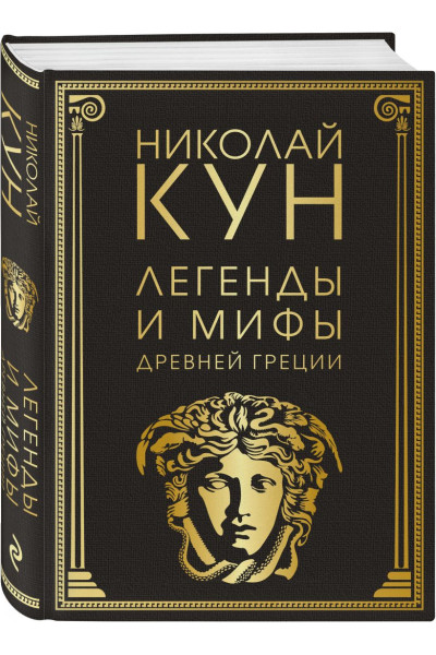 Кун Николай Альбертович: Легенды и мифы Древней Греции