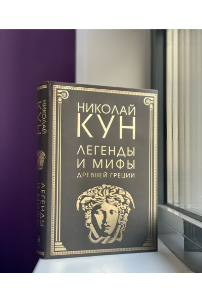 Кун Николай Альбертович: Легенды и мифы Древней Греции