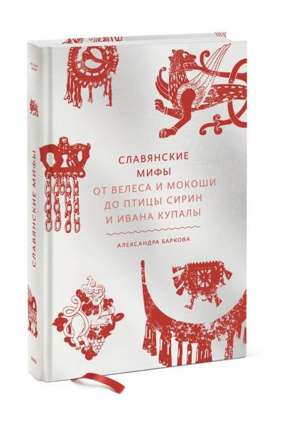 Александра Баркова: Славянские мифы. От Велеса и Мокоши до птицы Сирин и Ивана Купалы