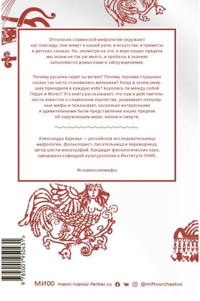 Александра Баркова: Славянские мифы. От Велеса и Мокоши до птицы Сирин и Ивана Купалы