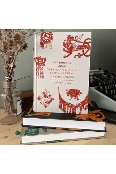 Александра Баркова: Славянские мифы. От Велеса и Мокоши до птицы Сирин и Ивана Купалы