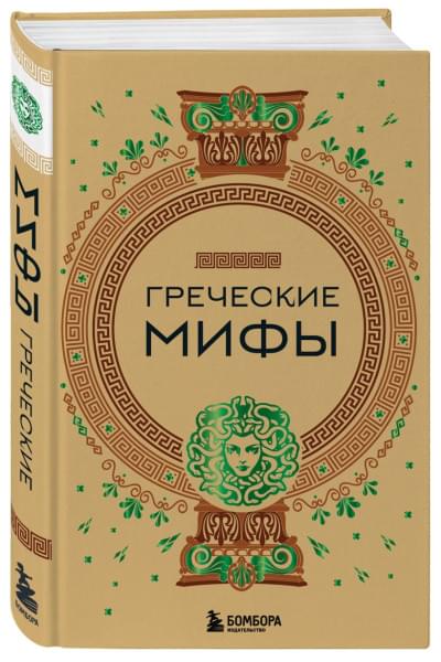 Греческие мифы