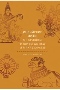 Индийские мифы. От Кришны и Шивы до Вед и Махабхараты