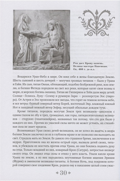 Кун Николай Альбертович: Легенды и мифы Древней Греции и Древнего Рима