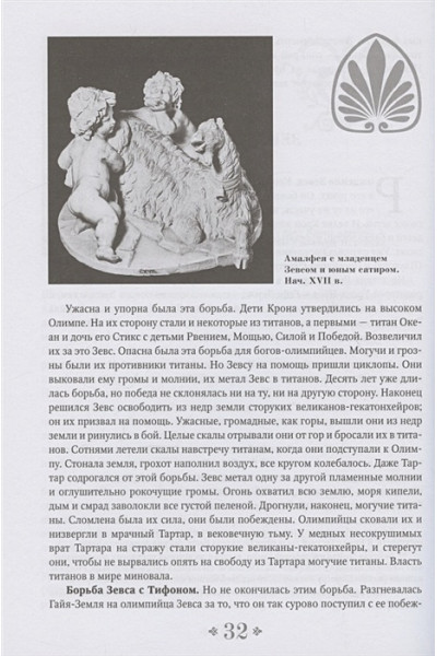 Кун Николай Альбертович: Легенды и мифы Древней Греции и Древнего Рима