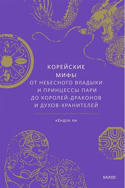 Ли Кёндок: Корейские мифы. От Небесного владыки и принцессы Пари до королей-драконов и духов-хранителей