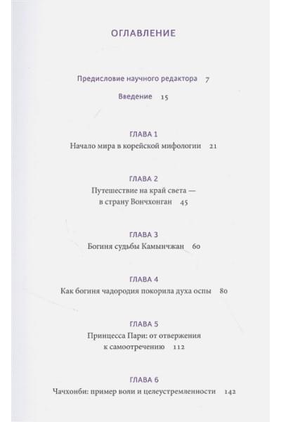 Ли Кёндок: Корейские мифы. От Небесного владыки и принцессы Пари до королей-драконов и духов-хранителей