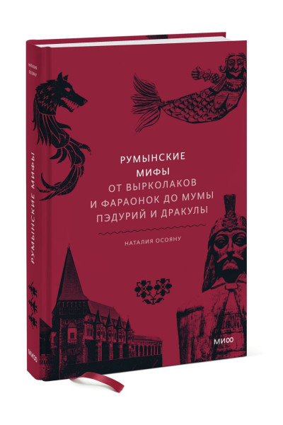 Наталия Осояну: Румынские мифы. От вырколаков и фараонок до Мумы Пэдурий и Дракулы