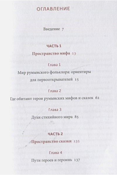 Наталия Осояну: Румынские мифы. От вырколаков и фараонок до Мумы Пэдурий и Дракулы