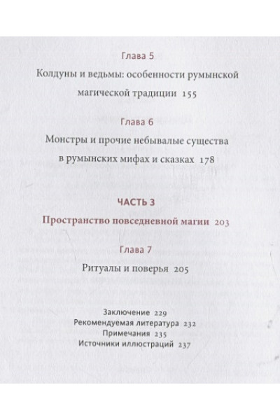 Наталия Осояну: Румынские мифы. От вырколаков и фараонок до Мумы Пэдурий и Дракулы