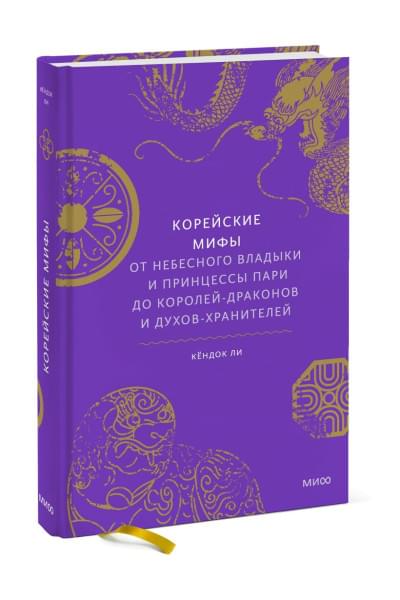 Ли Кёндок: Корейские мифы. От Небесного владыки и принцессы Пари до королей-драконов и духов-хранителей