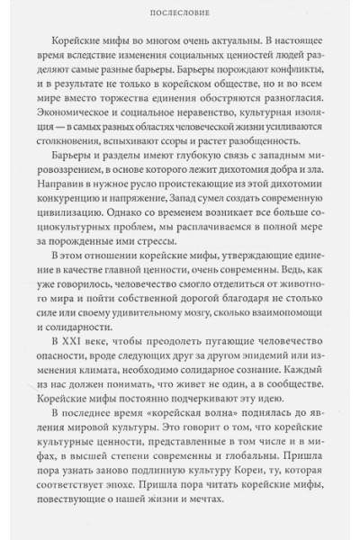 Ли Кёндок: Корейские мифы. От Небесного владыки и принцессы Пари до королей-драконов и духов-хранителей