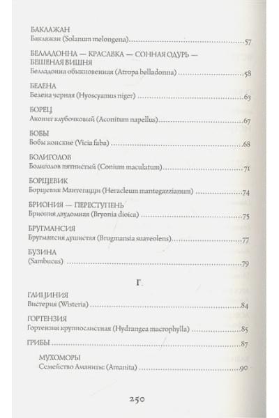 Инкрайт Фез: Яды и проклятия. Теневая жизнь растений