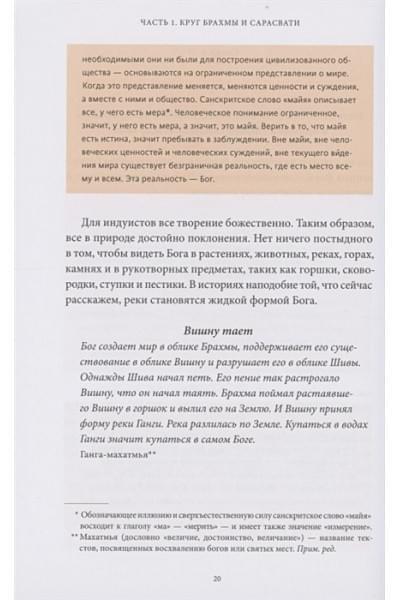 Паттанаик Девдатт: Индийские мифы. От Кришны и Шивы до Вед и Махабхараты