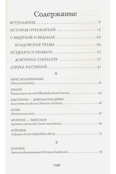 Инкрайт Фез: Яды и проклятия. Теневая жизнь растений