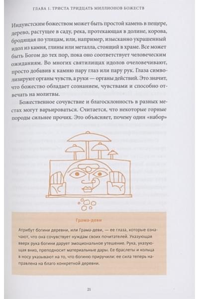 Паттанаик Девдатт: Индийские мифы. От Кришны и Шивы до Вед и Махабхараты