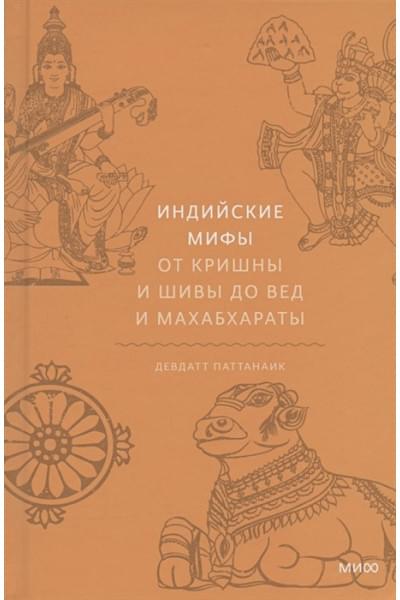 Паттанаик Девдатт: Индийские мифы. От Кришны и Шивы до Вед и Махабхараты