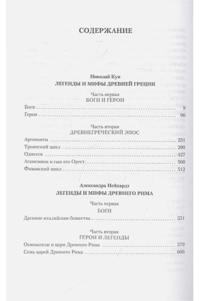 Кун Н., Нейхардт А.: Легенды и мифы Древней Греции и Древнего Рима