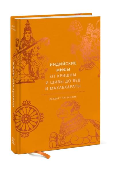 Паттанаик Девдатт: Индийские мифы. От Кришны и Шивы до Вед и Махабхараты