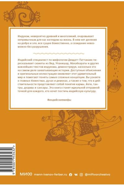 Паттанаик Девдатт: Индийские мифы. От Кришны и Шивы до Вед и Махабхараты