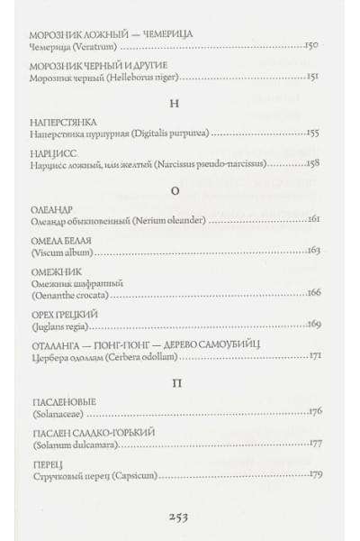 Инкрайт Фез: Яды и проклятия. Теневая жизнь растений