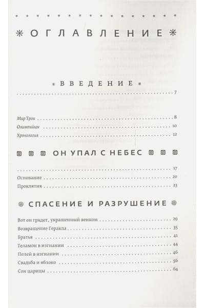 Фрай С.: Троя. Величайшее предание в пересказе