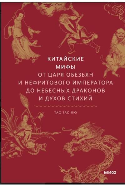 Тао Тао Лю: Китайские мифы. От царя обезьян и нефритового императора до Небесного дракона и духов стихий