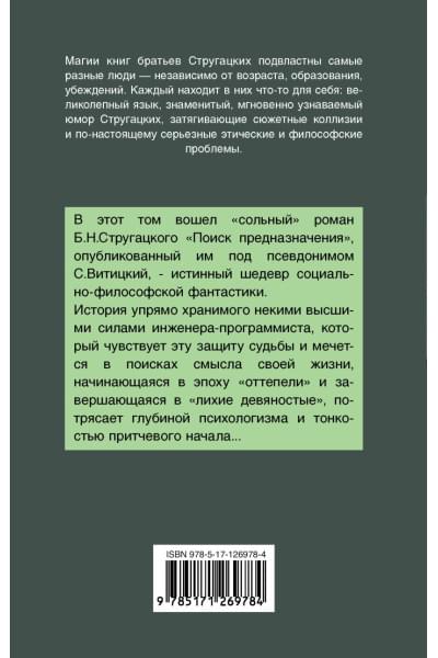 Стругацкий Аркадий Натанович: Поиск предназначения