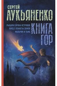 Книга гор: Рыцари сорока островов. Лорд с планеты Земля. Мальчик и тьма.