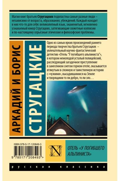 Стругацкий Аркадий Натанович: Отель 