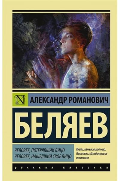 Беляев Александр Романович: Человек, потерявший лицо. Человек, нашедший свое лицо.