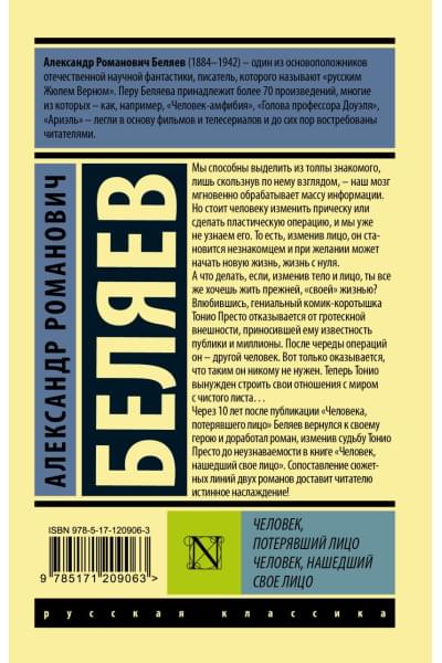 Беляев Александр Романович: Человек, потерявший лицо. Человек, нашедший свое лицо.