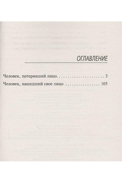 Беляев Александр Романович: Человек, потерявший лицо. Человек, нашедший свое лицо.