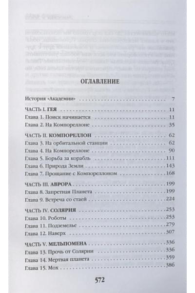 Азимов Айзек: Академия и Земля