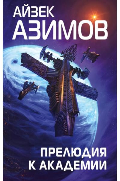 Азимов Айзек: Прелюдия к Академии