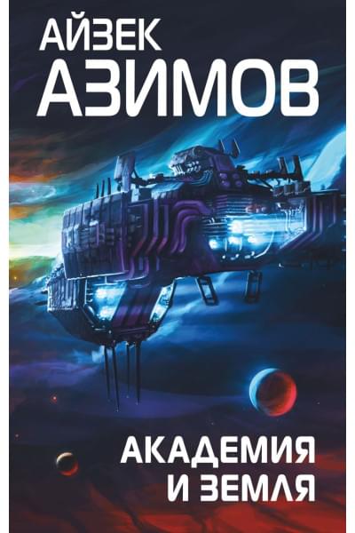 Азимов Айзек: Академия и Земля