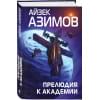 Азимов Айзек: Прелюдия к Академии