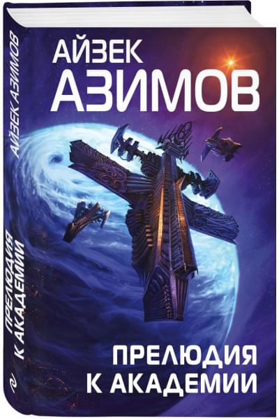 Азимов Айзек: Прелюдия к Академии