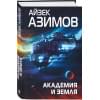 Азимов Айзек: Академия и Земля