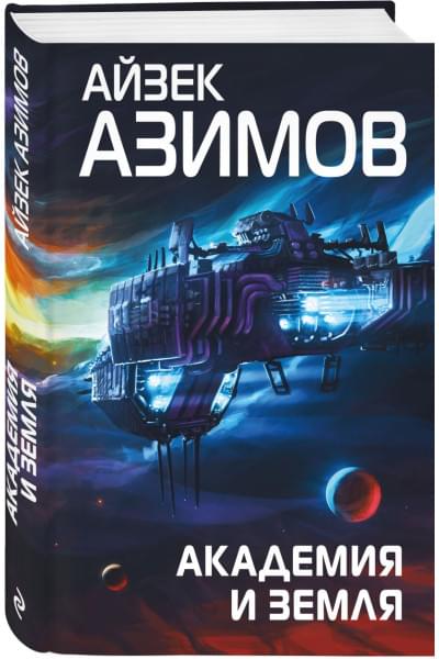 Азимов Айзек: Академия и Земля