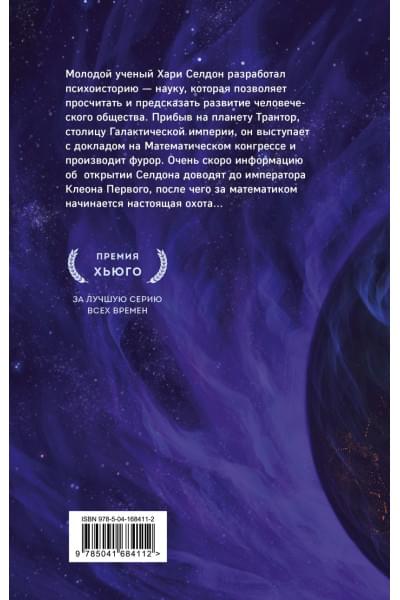 Азимов Айзек: Прелюдия к Академии