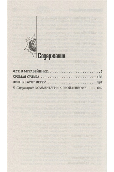 Стругацкий Аркадий Натанович, Борис Стругацкий: Собрание сочинений 1979-1984