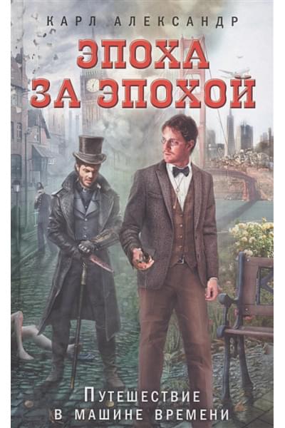 Александр Карл: Эпоха за эпохой. Путешествие в машине времени