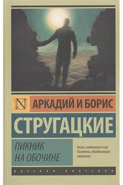 Стругацкий Аркадий Натанович, Борис Стругацкий: Пикник на обочине