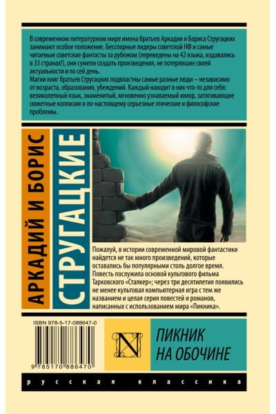 Стругацкий Аркадий Натанович, Борис Стругацкий: Пикник на обочине