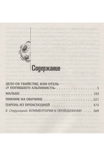 Стругацкий Аркадий Натанович, Борис Стругацкий: Собрание сочинений 1969-1973