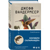 Вандермеер Джефф: Колибри, саламандра