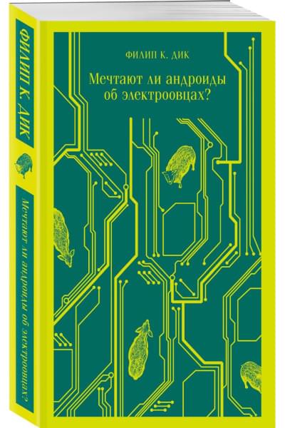 Мечтают ли андроиды об электроовцах?