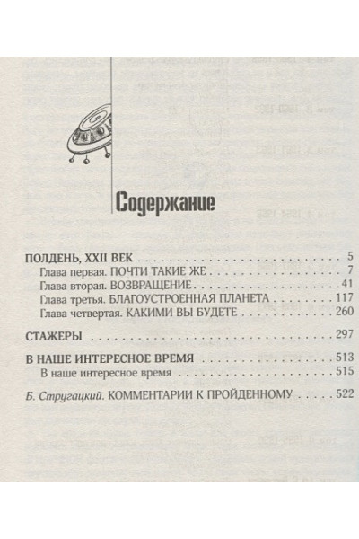 Стругацкий Аркадий Натанович, Борис Стругацкий: Собрание сочинений 1960-1962