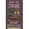 Стругацкий Аркадий Натанович, Борис Стругацкий: Понедельник начинается в субботу